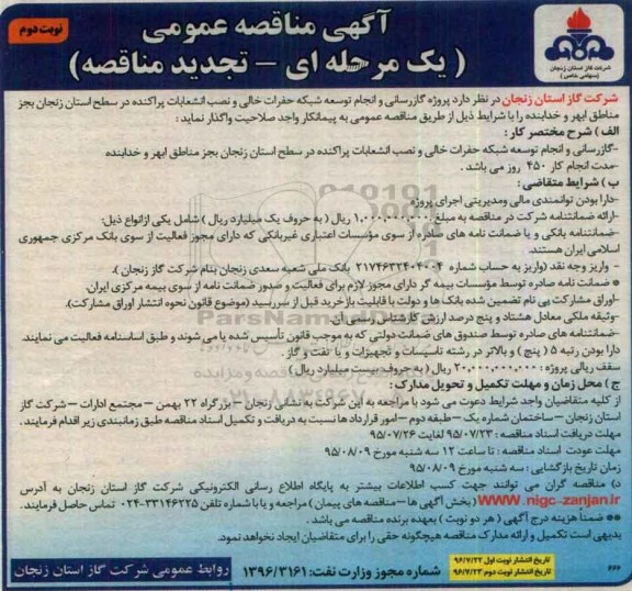 تجدید آگهی مناقصه عمومی , مناقصه پروژه گازرسانی و انجام توسعه ، شبکه حفرات خالی نوبت دوم