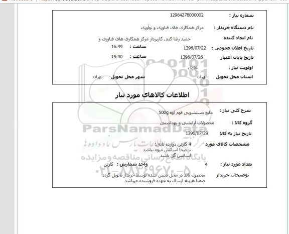 استعلام, استعلام مایع دستشویی فوم اوه 500g
