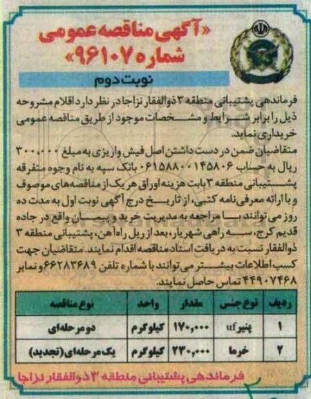 آگهی مناقصه عمومی , مناقصه خریداری پنیر uf و خرما - نوبت دوم
