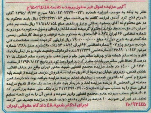 اگهی مزایده , مزایده سواری پژو 207