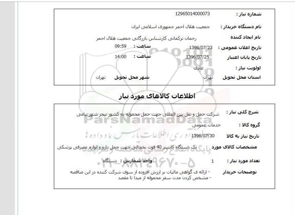 استعلام، استعلام شرکت حمل و نقل بین المللی جهت حمل محموله