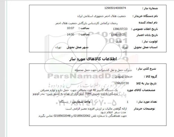 استعلام، استعلام حمل محموله