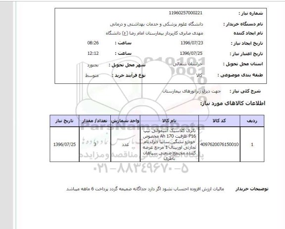 استعلام,استعلام دیزل ژنراتورهای بیمارستان