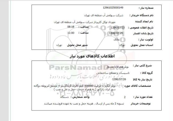 استعلام,استعلام بویلر همراه با مشعل