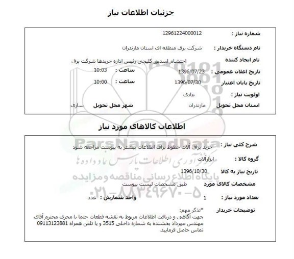 استعلام ,استعلام خرید یراق آلات خطوط