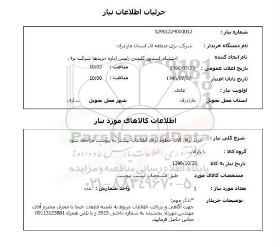 استعلام ,استعلام خرید یراق آلات خطوط 