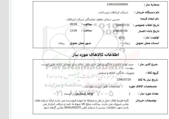 استعلام , استعلام خرید لوازم اداری و خانگی شامل جاروبرقی...