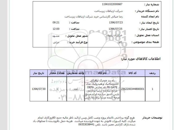 استعلام, استعلام راه بند متحرک ترافیکی الکترومکانیک