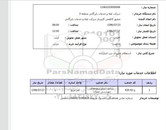 استعلام ,استعلام تعمیرات درب انبار آباده