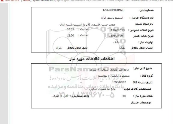 استعلام ، استعلام مایع ضدعفونی ساولن 4 لیتری