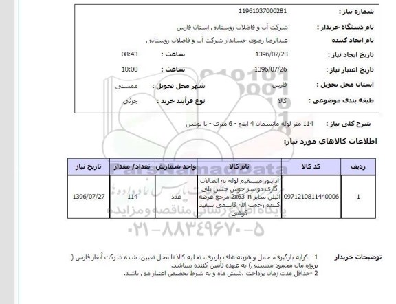استعلام, استعلام 114 متر لوله مانسمان 4 اینچ