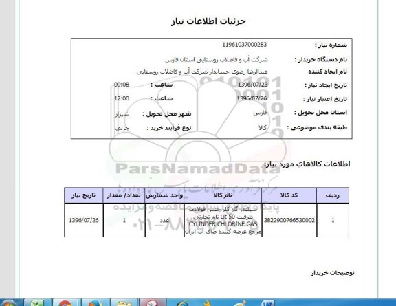 استعلام, استعلام سیلندر گاز