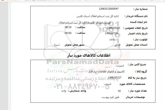 استعلام, استعلام اینترنت