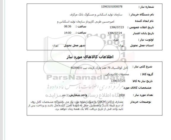 استعلام, استعلام کابل کواکسیال 75 اهم