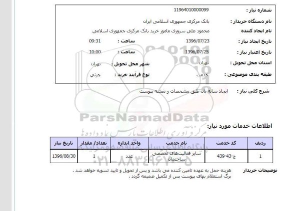 استعلام، استعلام ایجاد سایه بان