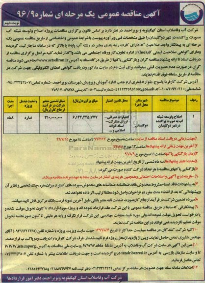 آگهی مناقصه عمومی یک مرحله ای , مناقصه اصلاح و توسعه شبکه آب به صورت پراکنده - نوبت دوم