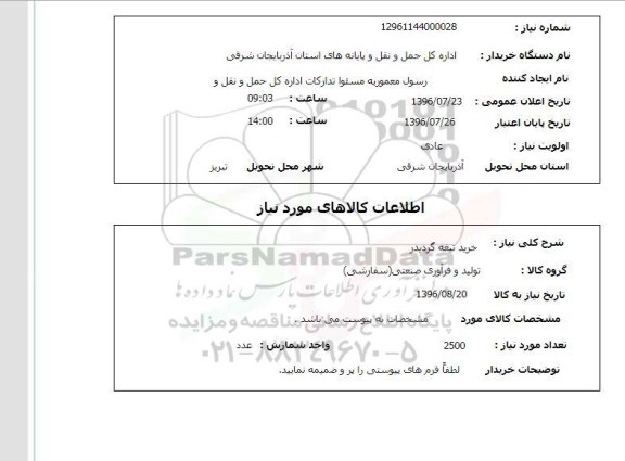 استعلام , استعلام خرید تیغه گردیدر