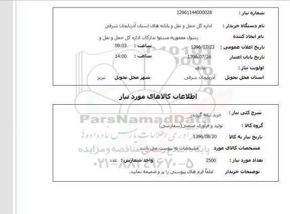 استعلام , استعلام خرید تیغه گردیدر 