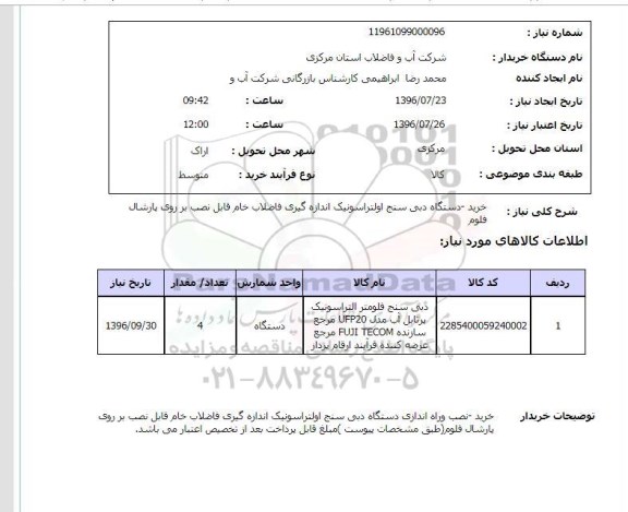 استعلام, استعلام خرید دستگاه دبی سنج اولتراسونیک اندازه گیری فاضلاب خام
