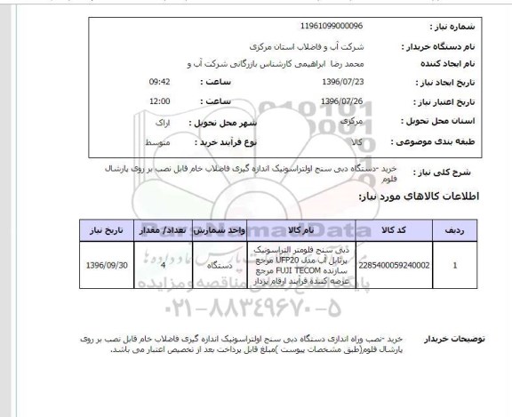 استعلام, استعلام  خرید دستگاه دبی سنج اولتراسونیک اندازه گیری فاضلاب خام