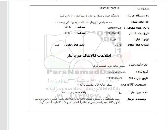 استعلام, استعلام سطل زباله