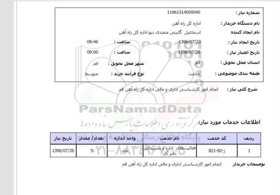 استعلام , استعلام انجام امور کارشناسی اداری و مالی