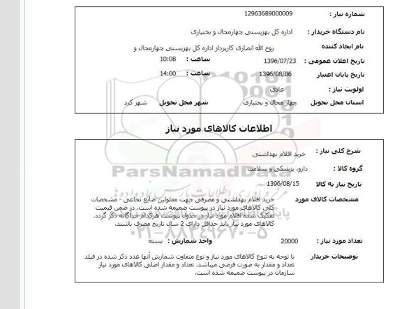 استعلام , استعلام خرید اقلام بهداشتی