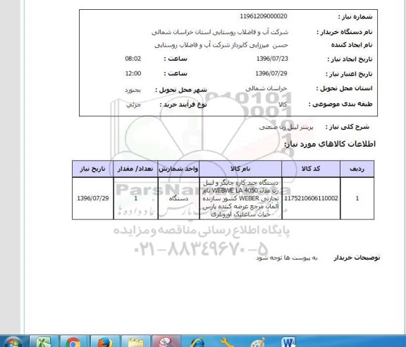 استعلام,استعلام پرینتر لیبل زن صنعتی