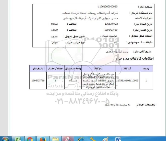 استعلام,استعلام پرینتر لیبل زن صنعتی 