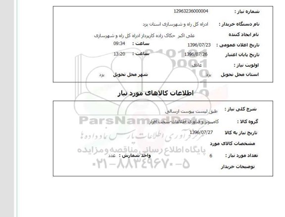 استعلام, استعلام کامپیوتر و فناوری اطلاعات - سخت افزار