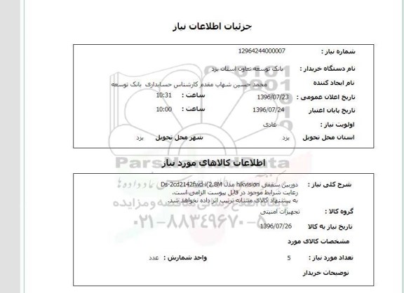 استعلام,استعلام دوربین سقفی HIKVISION