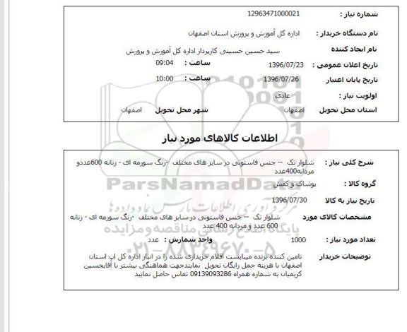 استعلام, استعلام شلوار تک- جنس فاستونی در سایزهای مختلف
