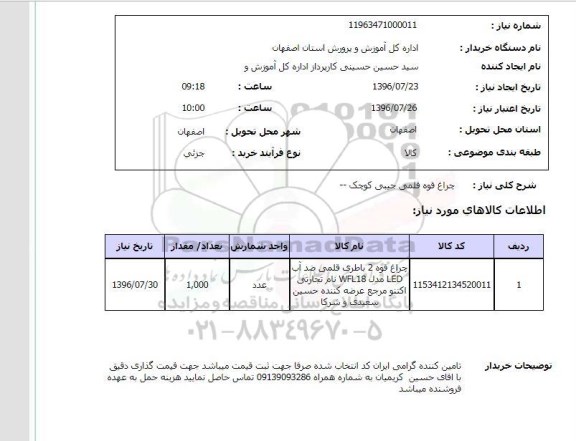 استعلام, استعلام چراغ قوه قلمی جیبی کوچک