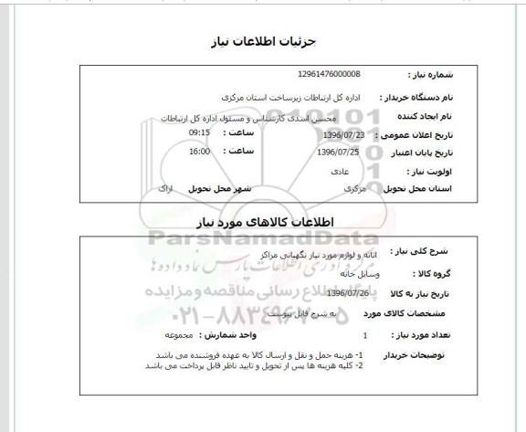 استعلام, استعلام اثاثه و لوازم مورد نیاز نگهبانی مراکز