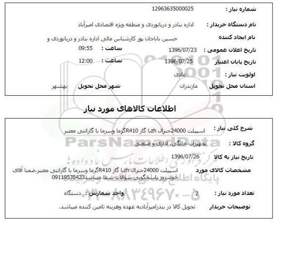 استعلام ، اسپیلت 24000 جنرال ZH با گاز R410 گرما و سرما