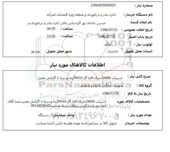 استعلام ، اسپیلت 24000 جنرال ZH با گاز R410 گرما و سرما 