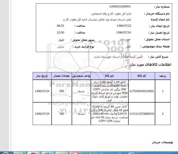 استعلام, استعلام کاغذ A4 با گراماژ 80G ....