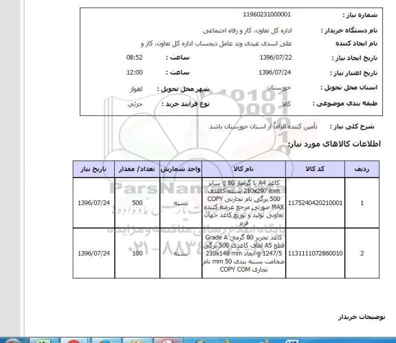 استعلام,  استعلام کاغذ A4 با گراماژ 80G ....