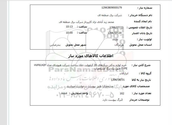 استعلام ، استعلام خرید لوازم یدکی بریکرهای 20 کیلوولت خلا