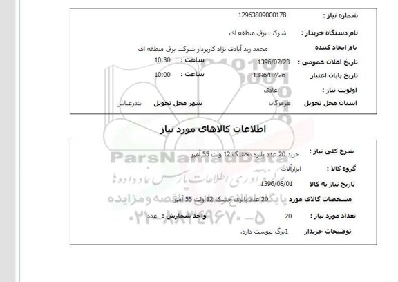 استعلام ، استعلام 20 عدد باتری خشک 12 ولت 55 آمپر