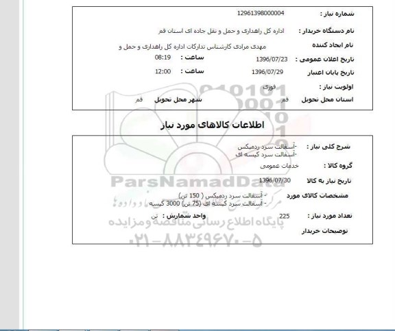 استعلام ,استعلام آسفالت سرد