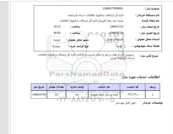 استعلام, استعلام سرویس ایاب و ذهاب و ...