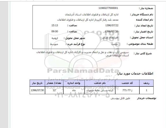 استعلام, استعلام سرویس ایاب و ذهاب و ... 