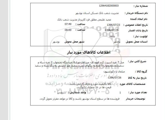 استعلام, استعلام مبل 7 نفره
