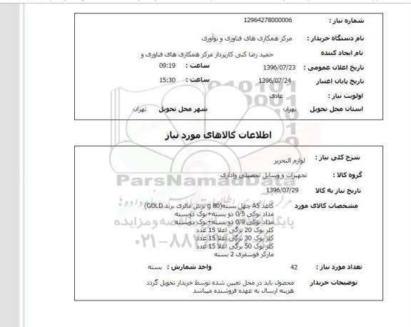 استعلام, استعلام لوازم التحریر