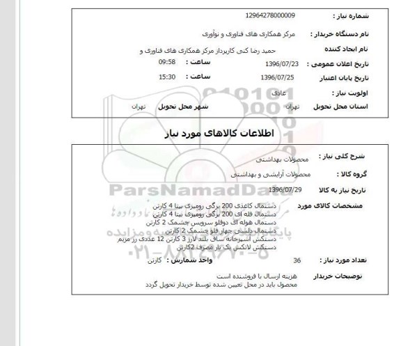 استعلام, استعلام محصولات بهداشتی