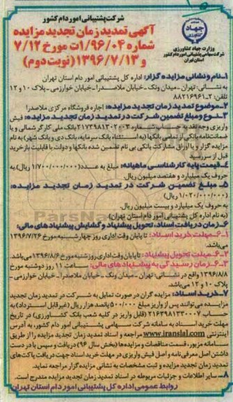 آگهی تمدید زمان تجدید مزایده, آگهی تمدید زمان تجدید مزایده اجاره فروشگاه مرکز ملاصدرا - نوبت دوم