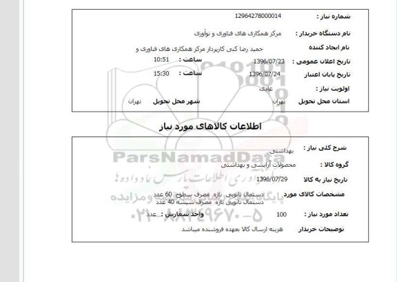 استعلام, استعلام دستمال نانویی ناژه 