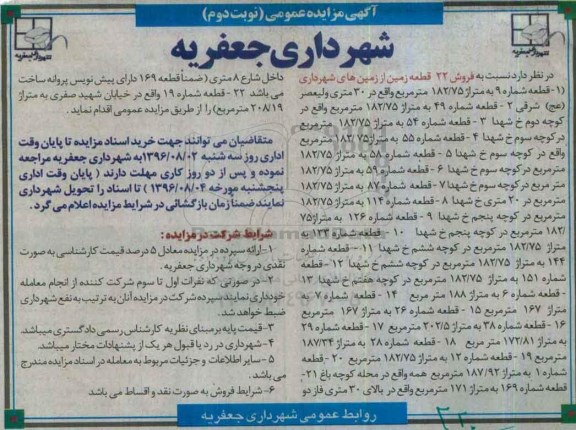 مزایده,مزایده فروش 22 قطعه زمین از زمین های شهرداری نوبت دوم