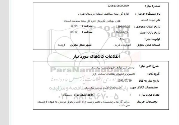 استعلام , استعلام یو پی اس ایرانی